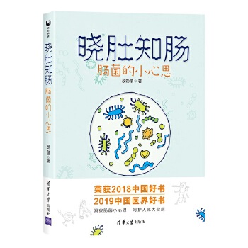 晓肚知肠：肠菌的小心思(pdf+txt+epub+azw3+mobi电子书在线阅读下载)