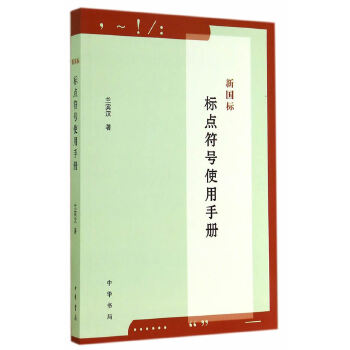 新国标标点符号使用手册(pdf+txt+epub+azw3+mobi电子书在线阅读下载)