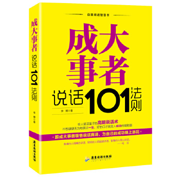 成大事者说话101法则(pdf+txt+epub+azw3+mobi电子书在线阅读下载)