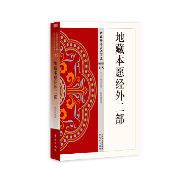 地藏本愿经外二部(pdf+txt+epub+azw3+mobi电子书在线阅读下载)