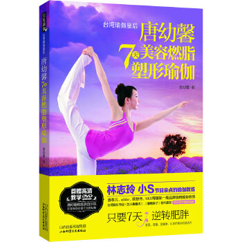 唐幼馨7天美容燃脂塑形瑜伽(pdf+txt+epub+azw3+mobi电子书在线阅读下载)