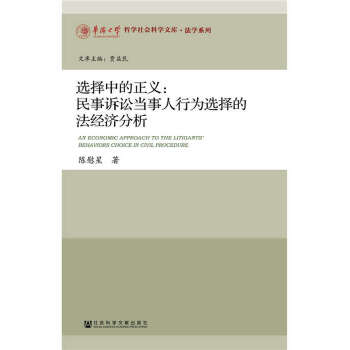 选择中的正义：民事诉讼当事人行为选择的法经济分析(pdf+txt+epub+azw3+mobi电子书在线阅读下载)