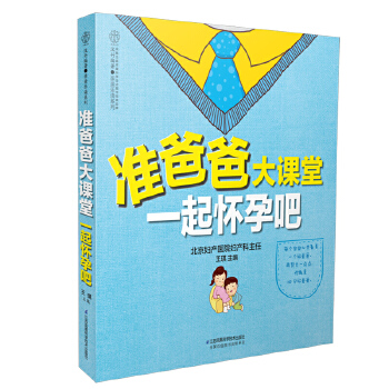 准爸爸大课堂  一起怀孕吧(pdf+txt+epub+azw3+mobi电子书在线阅读下载)