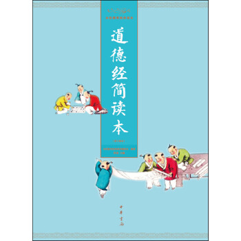 道德经简读本(附口袋本)全民德育经典读本(pdf+txt+epub+azw3+mobi电子书在线阅读下载)