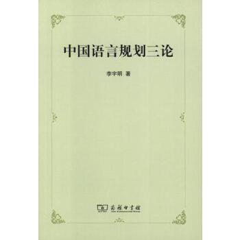 中国语言规划三论(pdf+txt+epub+azw3+mobi电子书在线阅读下载)