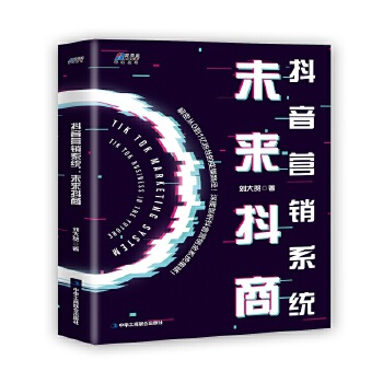 抖音营销系统:未来抖商(pdf+txt+epub+azw3+mobi电子书在线阅读下载)