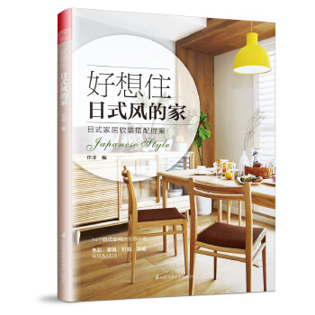 好想住日式风的家(pdf+txt+epub+azw3+mobi电子书在线阅读下载)