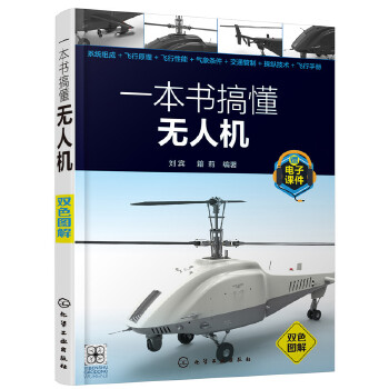 一本书搞懂无人机(pdf+txt+epub+azw3+mobi电子书在线阅读下载)