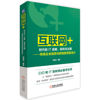 “互联网+”时代的IT战略、架构与治理 传统企业信息化转型的顶层设计(pdf+txt+epub+azw3+mobi电子书在线阅读下载)