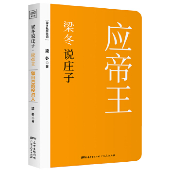 梁冬说庄子应帝王(pdf+txt+epub+azw3+mobi电子书在线阅读下载)