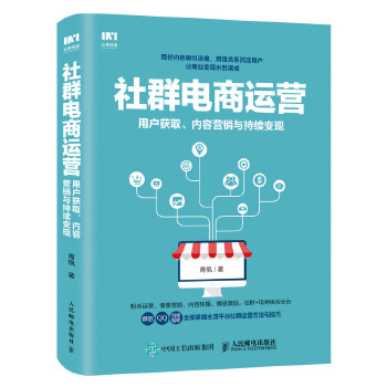 社群电商运营 用户获取 内容营销与持续变现(pdf+txt+epub+azw3+mobi电子书在线阅读下载)