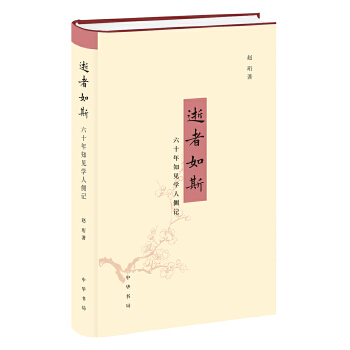 逝者如斯：六十年知见学人侧记(pdf+txt+epub+azw3+mobi电子书在线阅读下载)