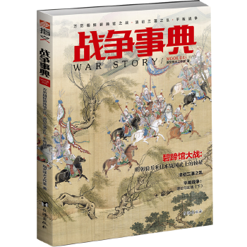 战争事典045:万历朝鲜碧蹄馆之战-清初三藩之乱-平叛战争(pdf+txt+epub+azw3+mobi电子书在线阅读下载)