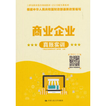 商业企业真账实训(pdf+txt+epub+azw3+mobi电子书在线阅读下载)