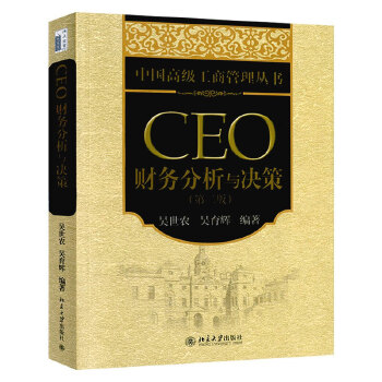 CEO财务分析与决策（第2版）(pdf+txt+epub+azw3+mobi电子书在线阅读下载)