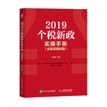 2019个税新政实操手册-全场景案例版(pdf+txt+epub+azw3+mobi电子书在线阅读下载)