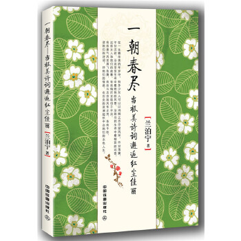 一朝春尽:当极美诗词邂逅红尘佳丽(pdf+txt+epub+azw3+mobi电子书在线阅读下载)