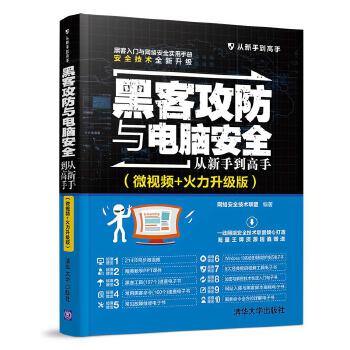 黑客攻防与电脑安全从新手到高手(pdf+txt+epub+azw3+mobi电子书在线阅读下载)