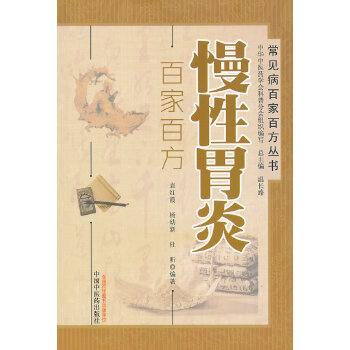 慢性胃炎百家百方(pdf+txt+epub+azw3+mobi电子书在线阅读下载)