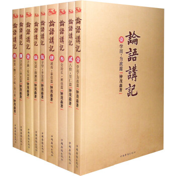 论语讲记(套装共9册)(让您真正能读懂、得受用的《论语》)(pdf+txt+epub+azw3+mobi电子书在线阅读下载)