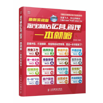 淘宝网店运营、管理一本就够(pdf+txt+epub+azw3+mobi电子书在线阅读下载)