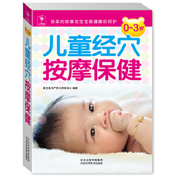 0~3岁儿童经穴按摩保健(仅适用PC阅读)(pdf+txt+epub+azw3+mobi电子书在线阅读下载)