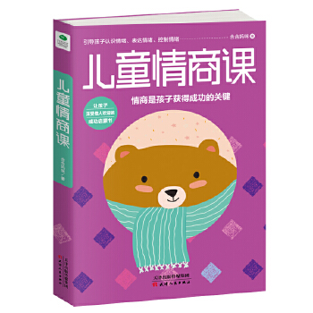 儿童情商课(pdf+txt+epub+azw3+mobi电子书在线阅读下载)