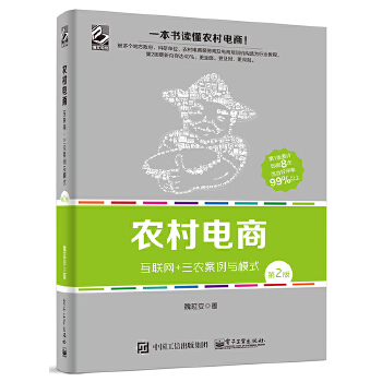 互联网+三农案例与模式（第2版）(pdf+txt+epub+azw3+mobi电子书在线阅读下载)