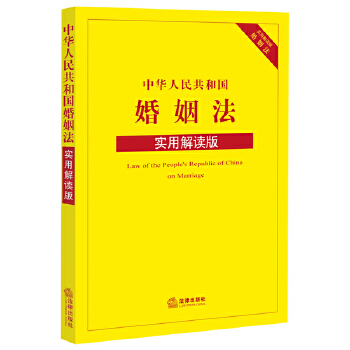 中华人民共和国婚姻法实用解读版(pdf+txt+epub+azw3+mobi电子书在线阅读下载)