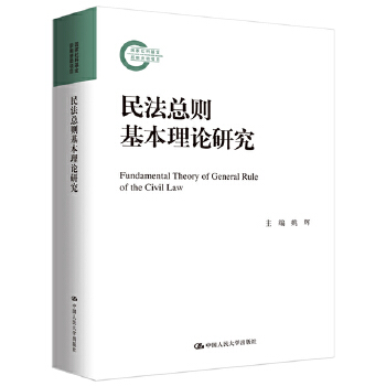 民法总则基本理论研究(pdf+txt+epub+azw3+mobi电子书在线阅读下载)