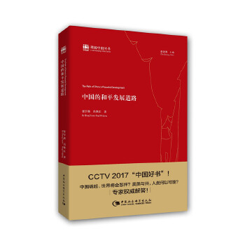 中国的和平发展道路(pdf+txt+epub+azw3+mobi电子书在线阅读下载)