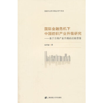 国际金融危机下中国纺织产业升级研究——基于日韩产业升级的经验借鉴(pdf+txt+epub+azw3+mobi电子书在线阅读下载)