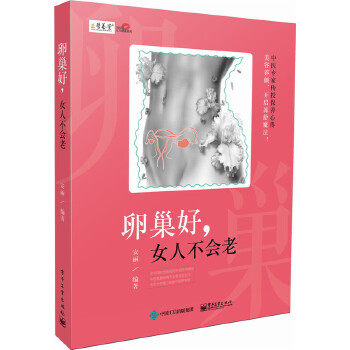 卵巢好，女人不会老(pdf+txt+epub+azw3+mobi电子书在线阅读下载)