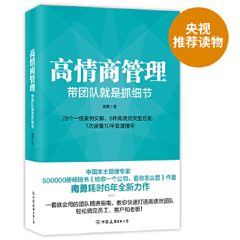 高情商管理：带团队就是抓细节(pdf+txt+epub+azw3+mobi电子书在线阅读下载)