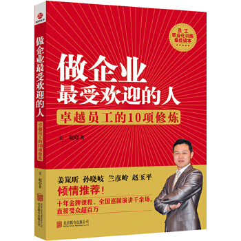 做企业 受欢迎的人：卓越员工的10项修炼(pdf+txt+epub+azw3+mobi电子书在线阅读下载)