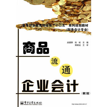 商品流通企业会计（第2版）(pdf+txt+epub+azw3+mobi电子书在线阅读下载)