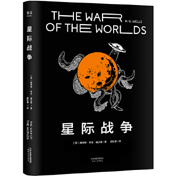 星际战争-【果麦经典】(pdf+txt+epub+azw3+mobi电子书在线阅读下载)