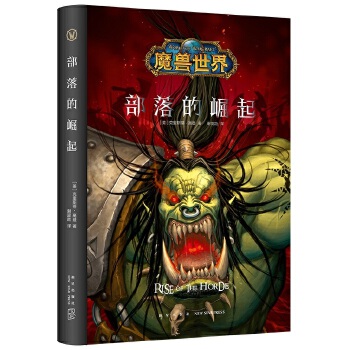 魔兽世界：部落的崛起（精装）(pdf+txt+epub+azw3+mobi电子书在线阅读下载)