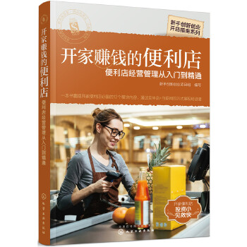 开家赚钱的便利店-便利店经营管理从入门到精通(pdf+txt+epub+azw3+mobi电子书在线阅读下载)