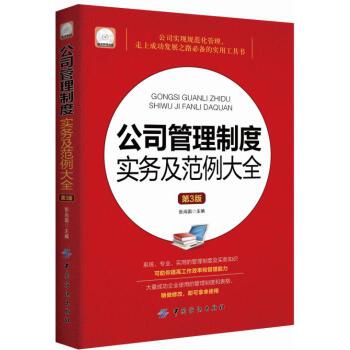 公司管理制度实务及范例大全(第3版)(配盘)(pdf+txt+epub+azw3+mobi电子书在线阅读下载)