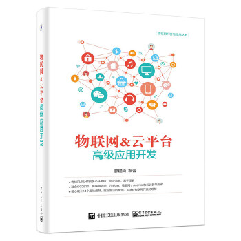 物联网＆云平台高级应用开发(pdf+txt+epub+azw3+mobi电子书在线阅读下载)