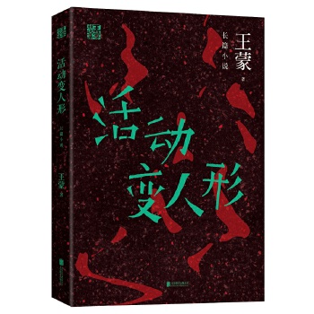 活动变人形(pdf+txt+epub+azw3+mobi电子书在线阅读下载)