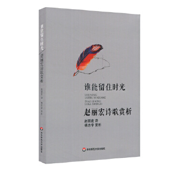 谁能留住时光：赵丽宏诗歌赏析(pdf+txt+epub+azw3+mobi电子书在线阅读下载)