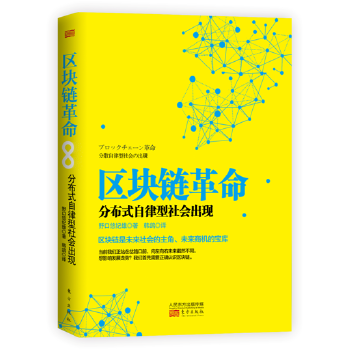 区块链革命:分布式自律型社会出现(pdf+txt+epub+azw3+mobi电子书在线阅读下载)