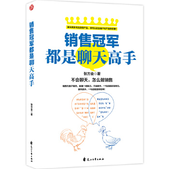 销售冠军都是聊天高手(pdf+txt+epub+azw3+mobi电子书在线阅读下载)