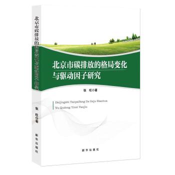 北京市碳排放的格局变化与驱动因子研究(pdf+txt+epub+azw3+mobi电子书在线阅读下载)