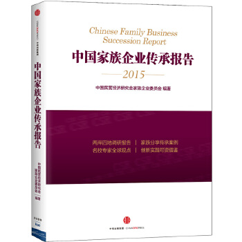 中国家族企业传承报告(pdf+txt+epub+azw3+mobi电子书在线阅读下载)