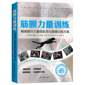 筋膜力量训练：精准提升力量的肌肉与筋膜训练方案(pdf+txt+epub+azw3+mobi电子书在线阅读下载)