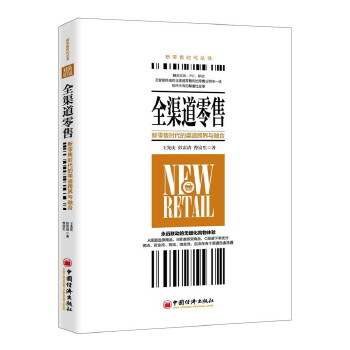 全渠道零售：新零售时代的渠道跨界与融合(pdf+txt+epub+azw3+mobi电子书在线阅读下载)