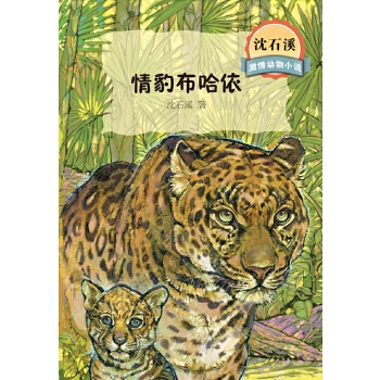 沈石溪激情动物小说情豹布哈依(pdf+txt+epub+azw3+mobi电子书在线阅读下载)